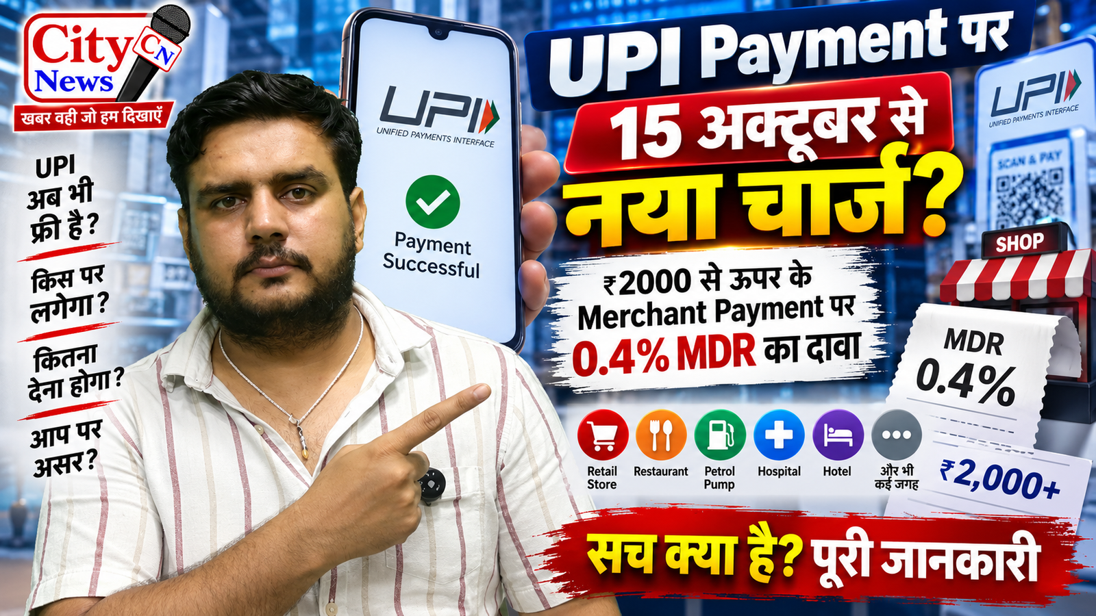 UPI Payment पर 15 अक्टूबर से नया चार्ज? ₹2000 से ऊपर के Merchant Payment पर 0.4% MDR का दावा